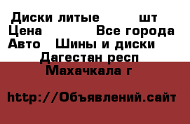 Диски литые R16. 3 шт. › Цена ­ 4 000 - Все города Авто » Шины и диски   . Дагестан респ.,Махачкала г.